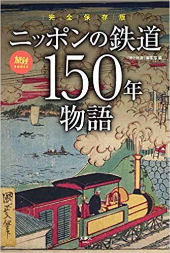 完全保存版 ニッポンの鉄道150年物語 (旅鉄BOOKS064) - SHOSEN ONLINE SHOP