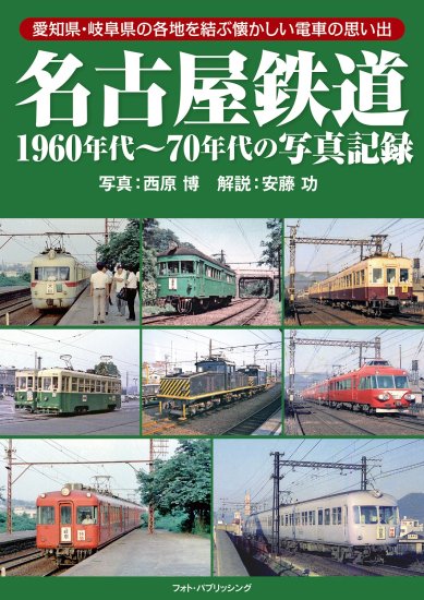 なごや 街と交通の一世紀: 名古屋市営交通100周年写真集 - SHOSEN 