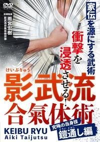 サイン入り】DVD 影武流合氣体術 - SHOSEN ONLINE SHOP