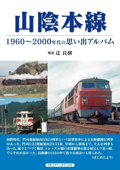 山陰本線1960~2000年代の思い出アルバム - SHOSEN ONLINE SHOP