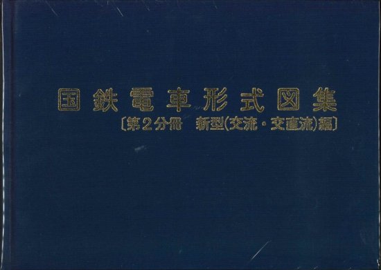 国鉄電車形式図集【第2分冊 新型（交流・交直流）編】 - SHOSEN ONLINE SHOP