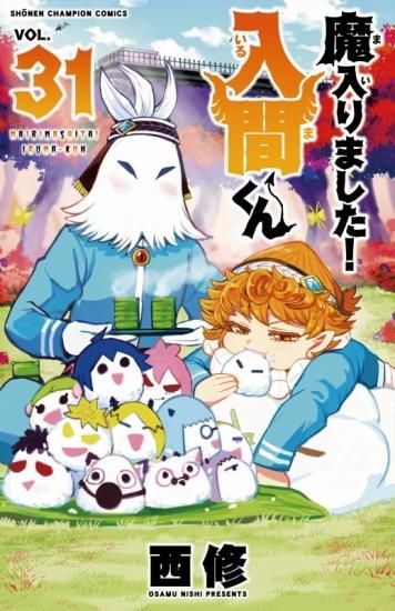 ランキング第1位 魔入りました！入間くん 1巻〜32巻 既刊全巻セット