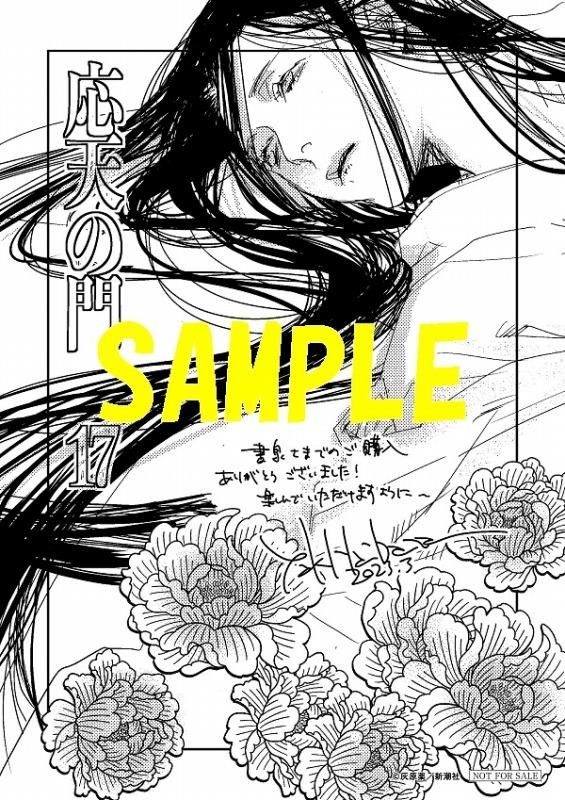 特典付き】応天の門 17 - SHOSEN ONLINE SHOP