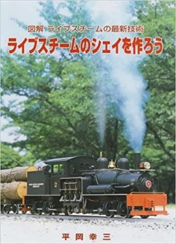 図解ライブスチームの最新技術　ライブスチームのシェイを作ろう - SHOSEN ONLINE SHOP