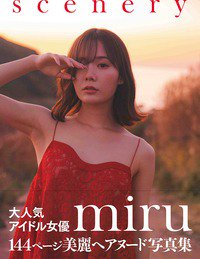 サイン本】miru 写真集 scenery - SHOSEN ONLINE SHOP