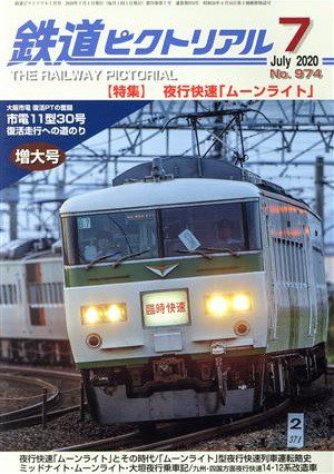 出版社僅少本】鉄道ピクトリアル2020年7月号No.974【夜行快速「ムーン