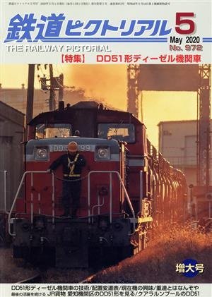 鉄道ピクトリアル2021年4月号No.984【EF64形電気機関車】 - SHOSEN