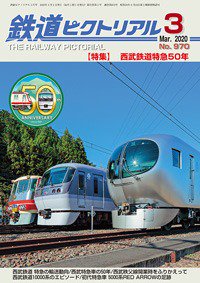 【出版社僅少本】鉄道ピクトリアル2020年3月号No.970【西武鉄道特急50年】 - SHOSEN ONLINE SHOP