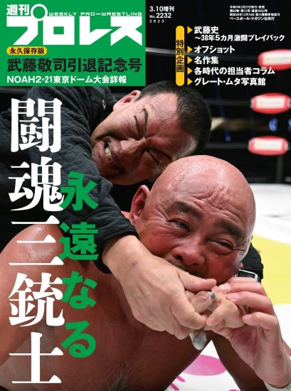 週刊プロレス別冊 武藤敬司 引退記念号 2023.3.10増刊 No.2232