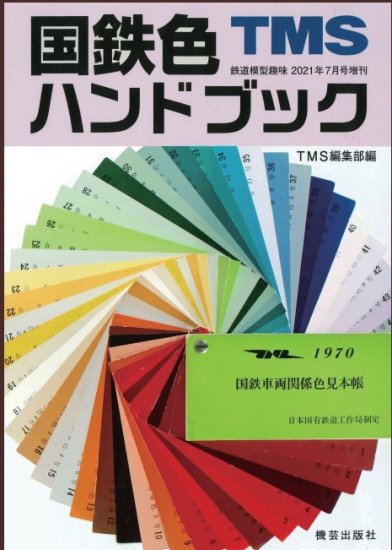 国鉄鋼製客車史第10編 「20系固定編成用客車 下巻」 - SHOSEN ONLINE SHOP