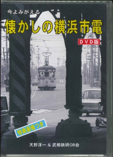 今よみがえる懐かしの横浜市電DVD版 - SHOSEN ONLINE SHOP