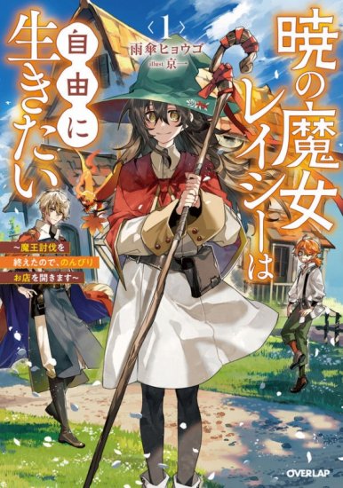 サイン本】暁の魔女レイシーは自由に生きたい 1 ?魔王討伐を終えたので