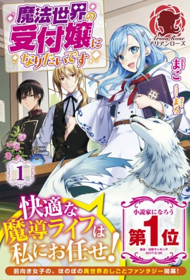 特典付き】魔法世界の受付嬢になりたいです 1（4月中旬以降のお届け