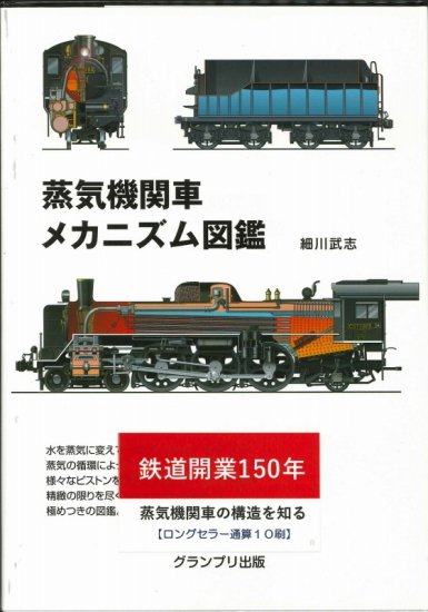 形式別・国鉄の蒸気機関車1/4 - SHOSEN ONLINE SHOP