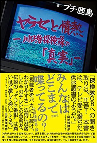 サイン本】ヤラセと情熱 水曜スペシャル「川口浩探検隊」の真実