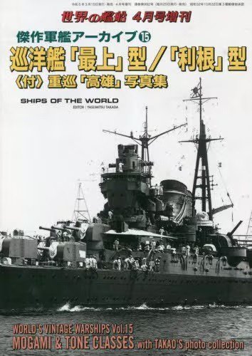 巡洋艦「最上」型／「利根」型〈付〉重巡「高尾」写真集 世界の軍艦 