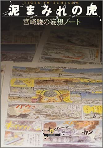 泥まみれの虎 : 宮崎駿の妄想ノート - SHOSEN ONLINE SHOP