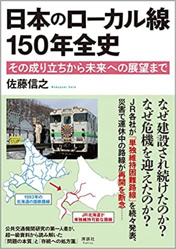 日本のローカル線 150年全史 その成り立ちから未来への展望まで