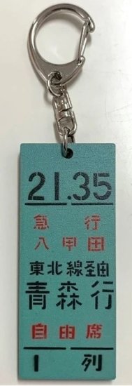 上野駅ミニ乗車口案内板キーホルダー 急行十和田5号 - SHOSEN ONLINE SHOP