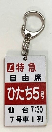 上野駅ミニ乗車口案内板キーホルダー L特急ひたち5号 - SHOSEN ONLINE SHOP