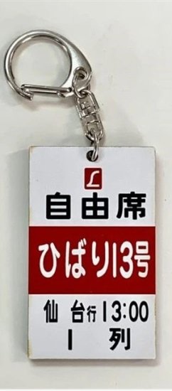 鉄道サボ 愛称板】(表)ひばり 自由席 (裏)ひばりおもちゃ・ホビー