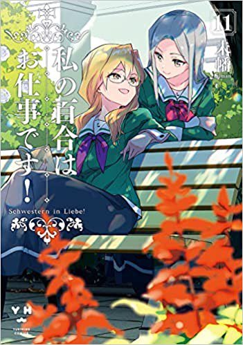 私の百合はお仕事です！ 直筆サイン入りブロマイド 6枚セット