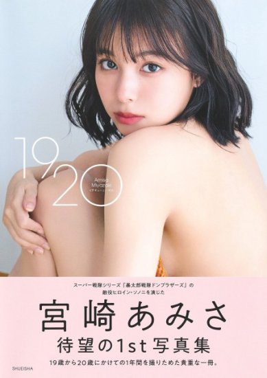 サイン本】宮崎あみさ写真集『1920』 - SHOSEN ONLINE SHOP