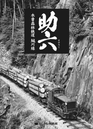 助六　木曽森林鉄道うぐい川線 - SHOSEN ONLINE SHOP