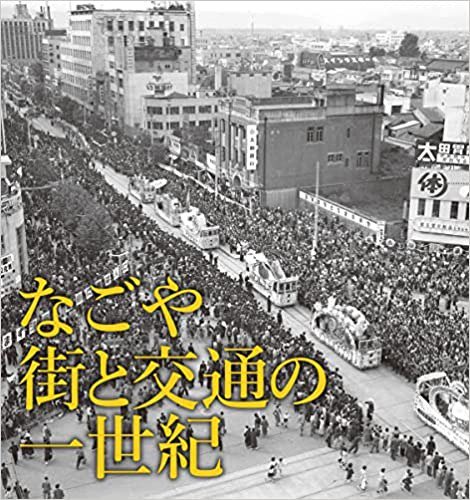 なごや 街と交通の一世紀: 名古屋市営交通100周年写真集 - SHOSEN ONLINE SHOP