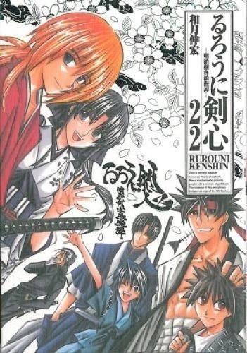 和月伸宏るろうに剣心 : 明治剣客浪漫譚 : 完全版 全22巻【全て第一印刷発行】