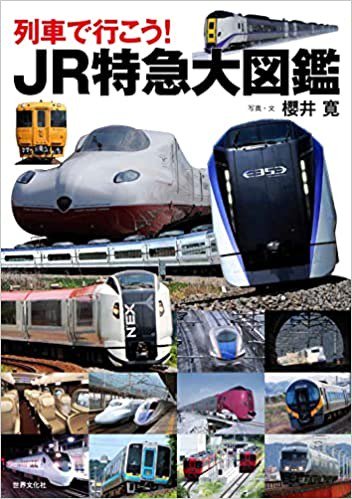 列車で行こう！JR特急大図鑑 - SHOSEN ONLINE SHOP