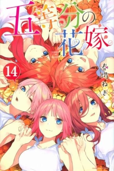 五等分の花嫁　全巻セット（全14巻） - SHOSEN ONLINE SHOP