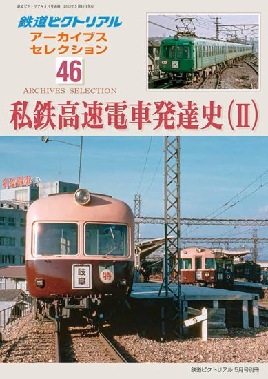 鉄道ピクトリアル2023年５月号別冊アーカイブスセレクション46【私鉄 ...