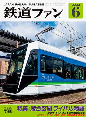 鉄道ファン2023年6月号 - SHOSEN ONLINE SHOP