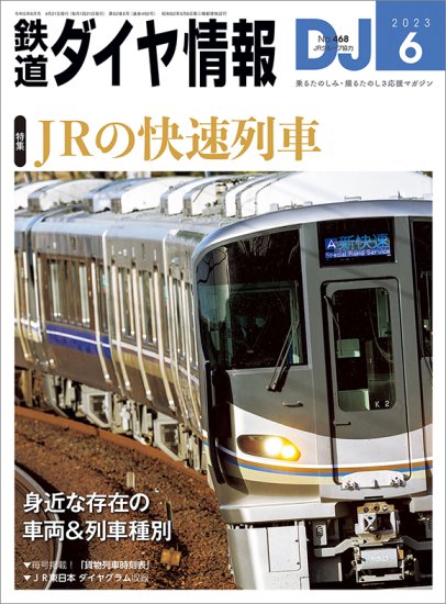 鉄道ダイヤ情報2023年6月号No.468 - SHOSEN ONLINE SHOP