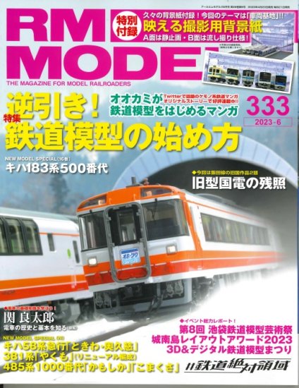 RMモデルズ 2023年6月号 - SHOSEN ONLINE SHOP