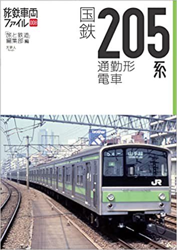 国鉄205系通勤形電車 (旅鉄車両ファイル008) - SHOSEN ONLINE SHOP