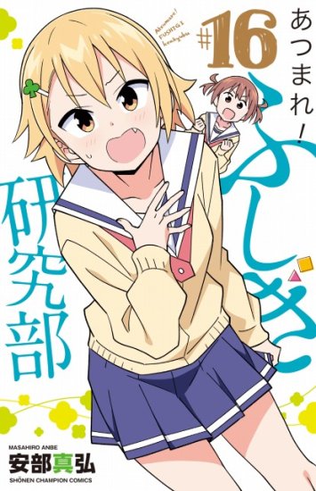 あつまれ! ふしぎ研究部 書泉・芳林堂 漫画 特典 まとめ 9種 希少 - その他