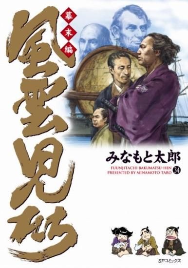 U833m】《状態良好》みなもと太郎 風雲児たち幕末編 第1～34巻