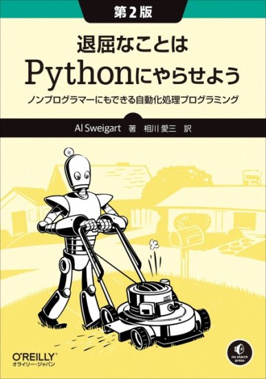 退屈なことはPythonにやらせよう 第2版 ノンプログラマーにもできる