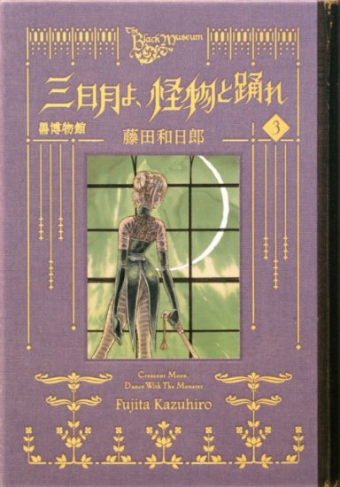 黒博物館 三日月よ、怪物と踊れ 全巻セット（1巻~3巻） - SHOSEN