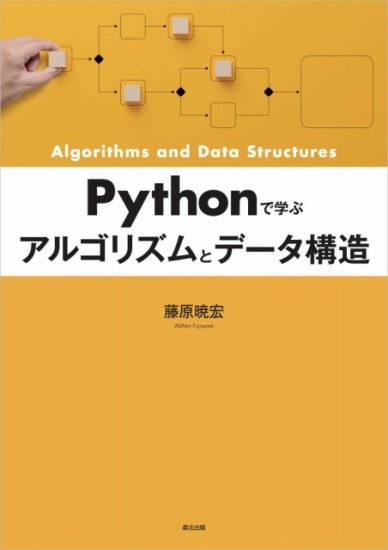 Pythonで学ぶ アルゴリズムとデータ構造 - SHOSEN ONLINE SHOP