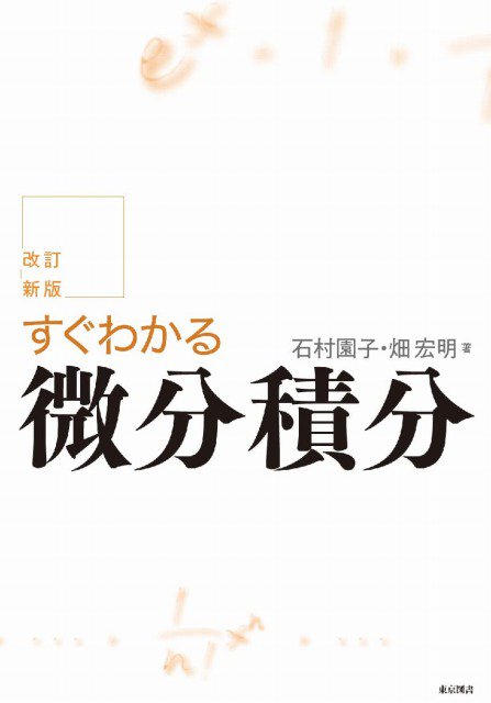 改訂新版　すぐわかる微分積分 - SHOSEN ONLINE SHOP