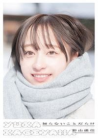 特典付き】日向坂46 影山優佳1st写真集「知らないことだらけ