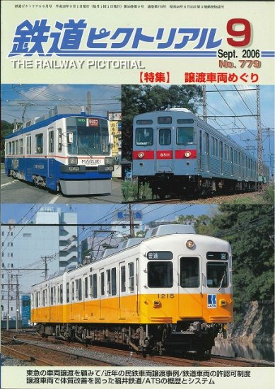 出版社僅少本・品切れ本】鉄道ピクトリアル2006年9月No.779【譲渡車両
