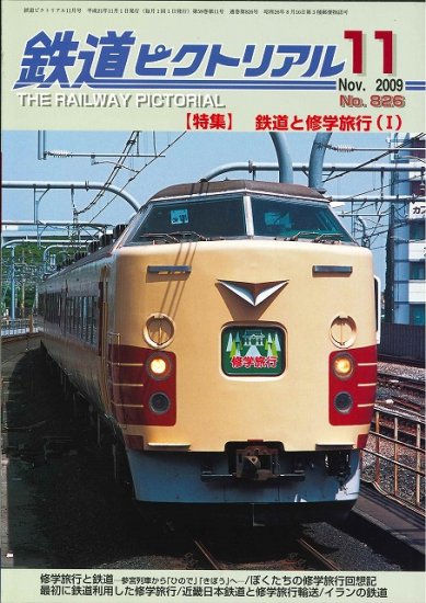 出版社僅少本・品切れ本】鉄道ピクトリアル2009年11月No.826【鉄道と