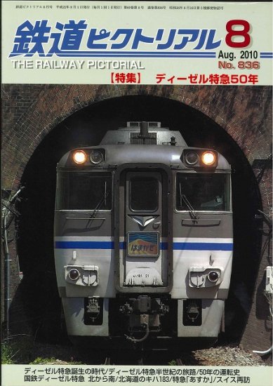 出版社品切本・僅少本】鉄道ピクトリアル2010年8月号No.836 
