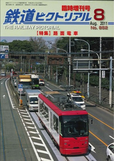 出版社品切本・僅少本】鉄道ピクトリアル2011年8月臨時増刊号No.852