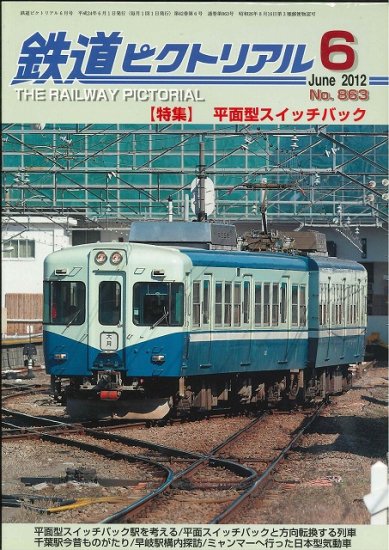 出版社品切本・僅少本】鉄道ピクトリアル2012年6月号No.863【平面型