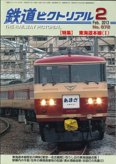 【出版社品切本・僅少本】鉄道ピクトリアル2013年2月号No.872【東海道本線(I)】 - SHOSEN ONLINE SHOP